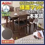 送料無料アキレス Achilles 本革調ダイニングテーブル下保護マット 240cmx150cm