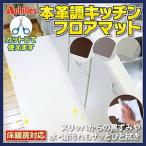 送料無料アキレス Achilles 本革調キッチンフロアマット 120cmx210cm