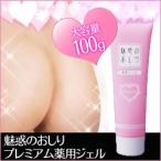 【薬用　魅惑のおしり プレミアム　大容量100g】すみずみまでお肌ケアする、世の女性に朗報!!若い美意識の高い男性にもおすすめ