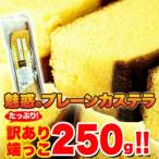 ショッピング端っこ 訳ありカステラの端っこ２５０ｇ≪常温≫ギフト 訳あり 訳アリ ネット限定 生地 誕生日 カタログギフト 人気 詰め合わせ 詰合せ ギフト※割引クーポン使用不可