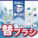 フィリップス ソニッケアー 電動歯ブラシ対応 互換替え ブラシヘッド 自由に選べる 2パック 福袋 よりどり