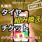 16インチ 17インチ 18インチ 持ち込み 組み換え バランス 取付 タイヤ交換 1本の料金 サマータイヤ スタッドレスタイヤ 北海道 札幌 毎週 水曜店休日 来店専用