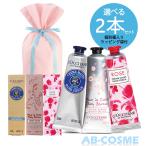 ショッピングハンドクリーム ハンドクリーム ロクシタン L'OCCITANE 選べる ハンドクリーム 2本セット30ml*2本 ギフトラッピング付き プチギフト プレゼント そのまま渡せる