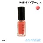 マニキュア アディクション ADDICTION ザネイルポリッシュ 5ml#028SS My Darling マイダーリン【ミニサイズ】