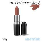  "губа" Mac MAC luster стекло sia- автомобиль in губная помада #570 SIGNATURE MOVE signature Move 3.5g нейтральный Brown 