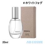 香水 ロアリブ ROAliv マインドセンス ホワイトフォグ white fog 20ml フレグランス