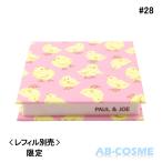 ケース ポール＆ジョー PAUL&JOE コンパクト #028 限定 ※レフィル別売 C-1 ＜2021AUTUMNCOLLECTION＞