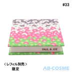 ケース ポール&ジョー PAUL&JOE コンパクト #033 限定 ※レフィル別売C-1 <2022AUTUMNCOLLECTION> 2022秋