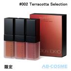 リップグロス アディクション ADDICTION ザマットリップリキッド“ミニトリオ” #002 Terracotta Selection 3gｘ3個 限定 クリスマスコフレ 2021