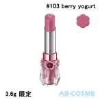 リップ ジルスチュアート JILL STUART リップブロッサム グロウ ギルティパフェタイム #103 berry yogurt 3.6g 限定 クリスマスコフレ 2024