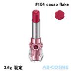 リップ ジルスチュアート JILL STUART リップブロッサム グロウ ギルティパフェタイム #104 cacao flake 3.6g 限定 クリスマスコフレ 2024