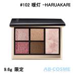 【訳あり・箱不良】アイシャドウ スック SUQQU アイ＆フェイス コンパクト #102 暖灯 -HARUAKARI 9.6g 限定 2024冬 ホリデーコレクション クリスマスコフレ2024