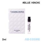 香水 タンバリンズ TAMBURINS パフューム BLUE HINOKI ブルーヒノキ 2ml【ミニサイズ】 お試し 国内発送 韓国コスメ