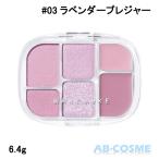 アイシャドウ ウェイクメイク WAKEMAKE ソフトシアーマルチパレット #03 ラベンダープレジャー 6.4g ☆新入荷06 国内発送 韓国コスメ