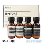 トラベルキット イソップ AESOP アライバルキット 50ml x 4個 お試し ミニサイズ