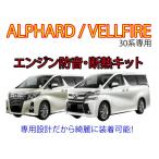 30/35系 アルファード ヴェルファイア エンジン防音断熱KIT GGH30/AGH30