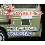 ショッピングSelection ホンダ N-VAN専用 リアハッチ防音断熱キット JJ1/JJ2 Ｎバン