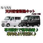 ショッピングキット ホンダ N-VAN専用 天井防音断熱キット JJ1/JJ2 Nバン