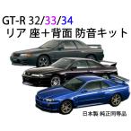 ショッピングSelection 日産 R32/33/34 GT-R リア座席防音断熱キット 純正同型 BNR スカイライン
