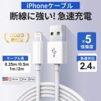 0.25m 0.5m 1m 2m iPhone 充電ケーブル Lightning ケーブル 高品質 Apple ライトニング 充電器 断線強い 丈夫 iPhone/iPadに対応 2.4A 急速充電