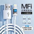 ライトニング iPhone 充電 ケーブル USB Lightningケーブル 0.25m/0.5m/1m/2m 高品質 AppleMFI認証品 充電器 断線強い 丈夫 iPhone/iPad対応 2.4A 急速充電