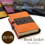 【ABALLI】ブックカバー 四六判（単行本） [テナージュ］ 牛革 レザー 木目 贈り物 ギフト