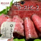 牛ローストビーフ（ ロース400g・タレは付きません） 贈答用 ギフト プレゼント 肉 おつまみ ディナー ふっこう ほっかいどう