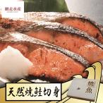 天然焼鮭切身 (10枚入・冷凍)/ 化粧箱入 ギフト 贈答 プレゼント 調理済み 北海道産 ふっこう ほっかいどう