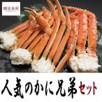 F097 人気のかに兄弟セット(タラバガニ足・ズワイガニ足・ボイル冷凍)/送料込 ギフト 贈答 プレゼント 誕生日 お祝い