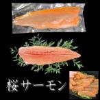 桜サーモン (刺身用サクラマス・ブロック・250〜300g ※骨が残ってる場合もあります)<新発売>お刺身 贈答用 ギフト プレゼント 寿司ネタ 北海道産 F989
