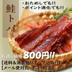 ショッピングお試し 皮なしソフト鮭とば ・100ｇ　＜メール便・送料込＞お試しサイズ  おつまみ おやつ 珍味