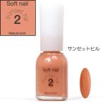 除光液がいらず爪に優しい【無臭】自然派ソフトネイル【No.2サンセットヒル10ml