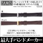 時計ベルト 腕時計 バンド 交換 革 バンビ BAMBI 牛革 レザー グレーシャス メンズ 10mm 11mm 12mm 13mm 14mm C113