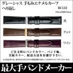 時計ベルト 腕時計 バンド 交換 革 バンビ BAMBI グレーシャス 手もみ エナメル 牛革 レザー メンズ 18mm BC122