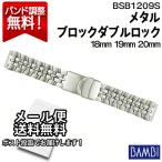 腕時計 バンド 交換 時計ベルト 金属 メタルバンド ベルト バンビ 18mm 19mm 20mm BAMBI ステンレス メンズ シルバー BSB1209S