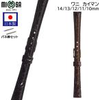 腕時計 ベルト 日本製 ワニ カイマ