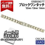 腕時計 バンド 交換 時計ベルト 金属 メタルバンド ベルト バンビ 12mm 13mm 14mm BAMBI ステンレス レディース シルバー ゴールド オスカー OSB5907T