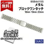 腕時計 バンド 交換 時計ベルト 金属 メタルバンド ベルト バンビ 18mm 19mm 20mm BAMBI ステンレス メンズ シルバー BSB4415S