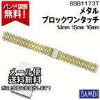 腕時計 バンド 交換 時計ベルト 金属 メタルバンド ベルト バンビ 14mm 15mm 16mm BAMBI ステンレス メンズ シルバー ゴールド BSBB1173T