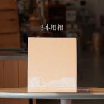 シードル用化粧箱（3�