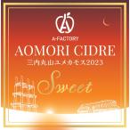 A-FACTORY AOMORI CIDRE 三内丸山ユメカモス2023 Sweet　375ml