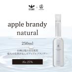 アップルブランデー ナチュラル 250ml ALC.25%