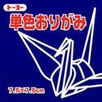 単色おりがみ 7.5cm  こん  068140