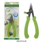 Clover クロバー 手芸工具 ラウンドペンチ ストッパー付 メール便/宅配便可 57-252