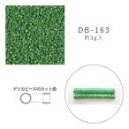 MIYUKI デリカビーズ DB-163 緑ギョクAB 3g メール便/宅配便可 db-163-3g