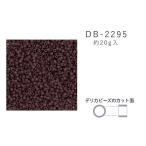 MIYUKI デリカビーズ DB-2295 ツヤ消 ブドウギョク 20g メール便/宅配便可 db-2295-20g