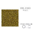 MIYUKI デリカビーズ DB-2303 ツヤ消 濃黄ギョクAB 3g メール便/宅配便可 db-2303-3g