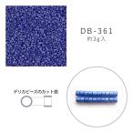 MIYUKI デリカビーズ DB-361 ツヤ消し ラピスギョクラスター 3g メール便/宅配便可 db-361-3g