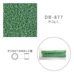 MIYUKI デリカビーズ DB-877 ツヤ消 緑ギョクAB 3g メール便/宅配便可 db-877-3g