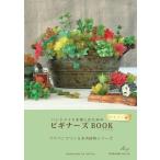 ハンドメイドを楽しむためのビギナーズBOOK〜プラバンでつくる多肉植物シリーズ